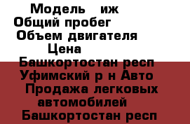  › Модель ­ иж 2717 › Общий пробег ­ 100 000 › Объем двигателя ­ 2 › Цена ­ 70 000 - Башкортостан респ., Уфимский р-н Авто » Продажа легковых автомобилей   . Башкортостан респ.